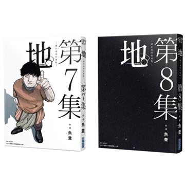 地。—關於地球的運動—（7）（8）（完結特裝版）