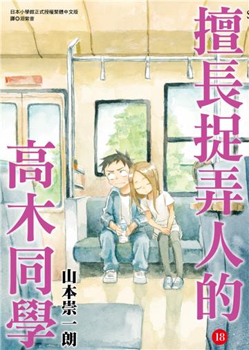擅長捉弄人的高木同學（18）（通路特裝版）
