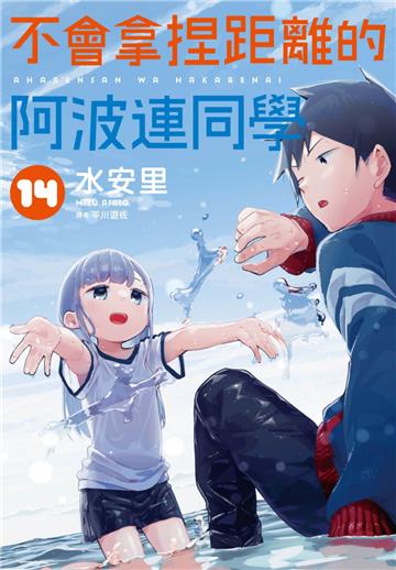 不會拿捏距離的阿波連同學（14）