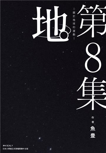 地。—關於地球的運動—(8)完