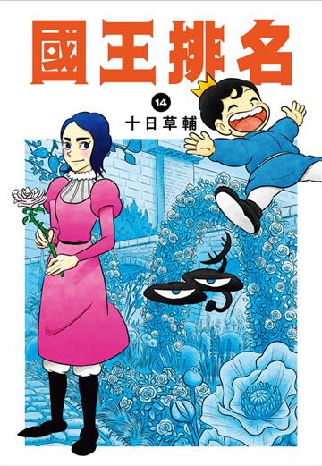 國王排名（14）