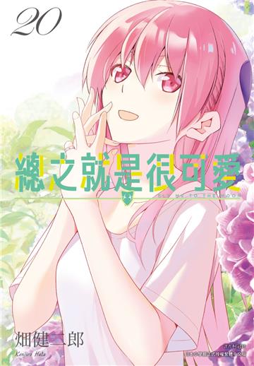 總之就是很可愛（20）