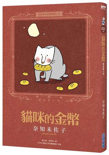 奈知未佐子經典著作05：貓咪的金幣