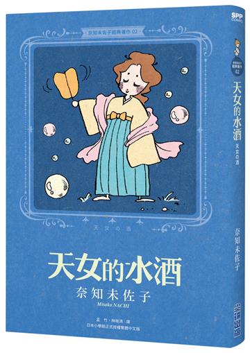 奈知未佐子經典著作02：天女的水酒