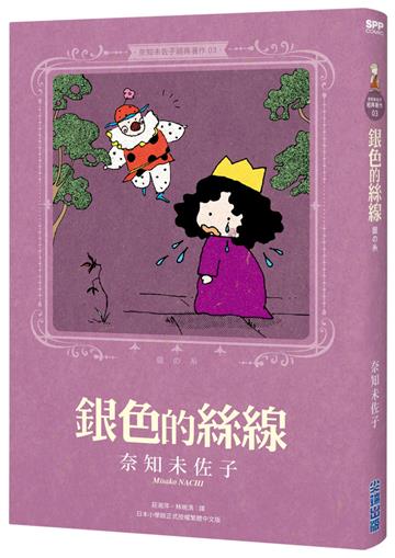 奈知未佐子經典著作03：銀色的絲線