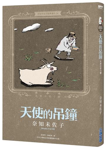 奈知未佐子經典著作04：天使的吊鐘