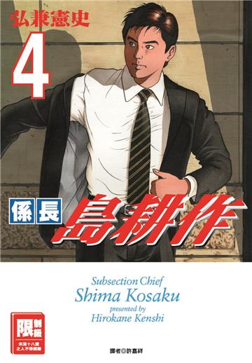 係長島耕作（4）完