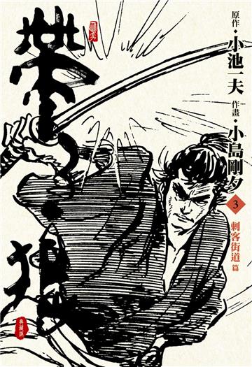 帶子狼精裝典藏版（3）