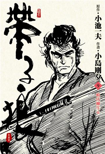 帶子狼精裝典藏版（9）