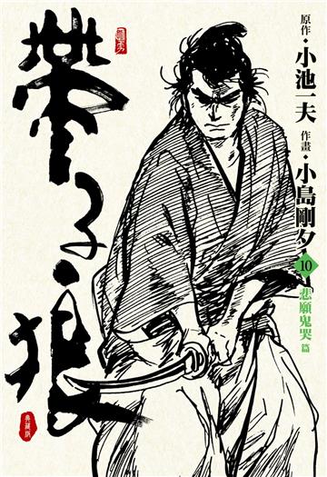 帶子狼精裝典藏版（10）