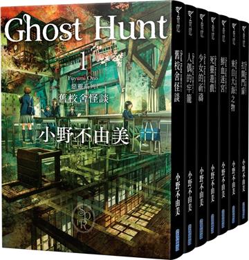 Ghost Hunt惡靈系列（1-7）（全新插畫紀念版）套書