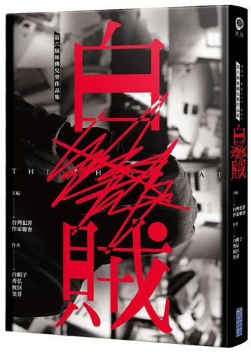 白賊【第六屆林佛兒獎作品集】