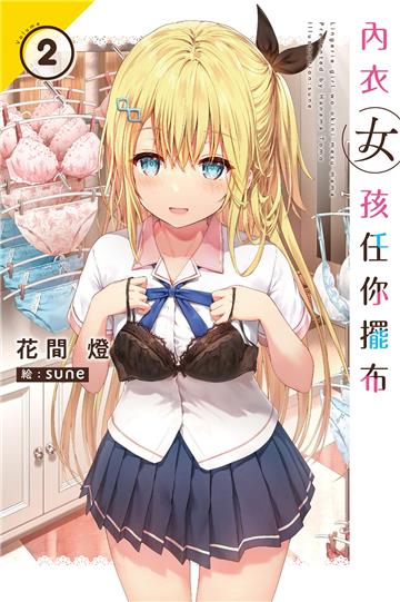 內衣女孩任你擺布（2）（特裝版）