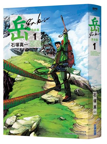 岳 完全版（1）