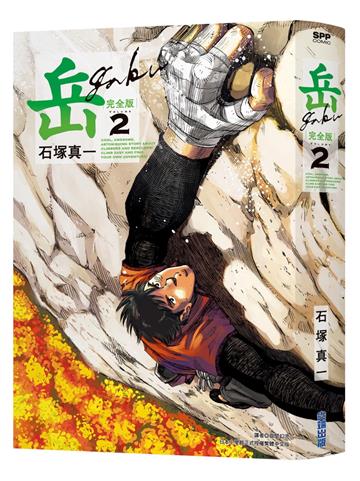 岳 完全版（2）