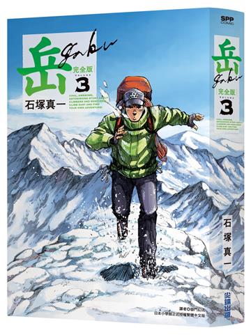 岳 完全版（3）