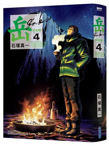 岳 完全版（4）