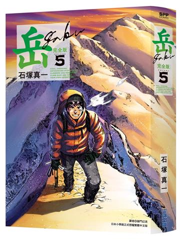 岳 完全版（5）