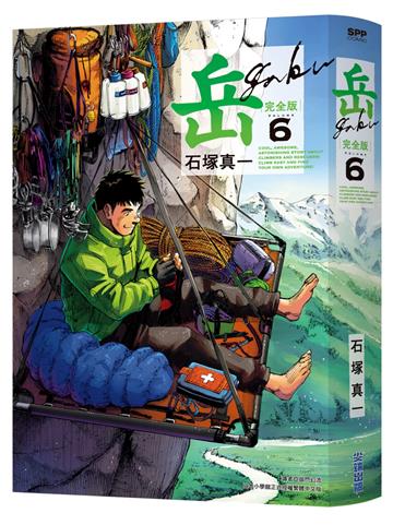 岳 完全版（6）