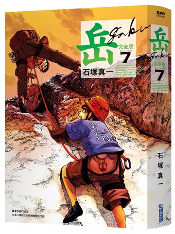 岳 完全版（7）