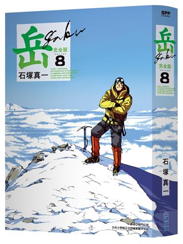 岳 完全版（8）