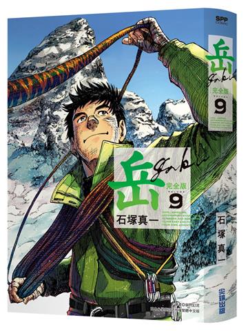 岳 完全版（9）完