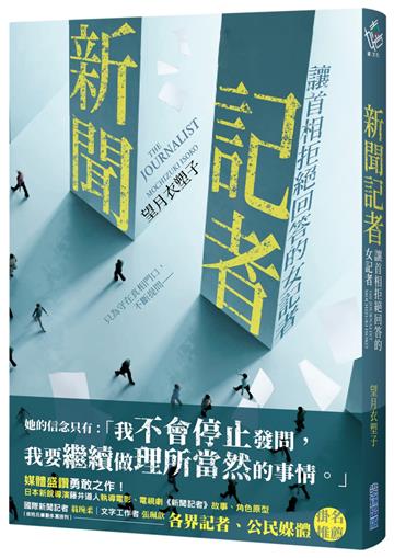 新聞記者：讓首相拒絕回答的女記者【日影／日劇《新聞記者》原著】