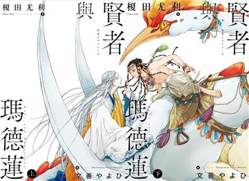 賢者與瑪德蓮（上、下）套書