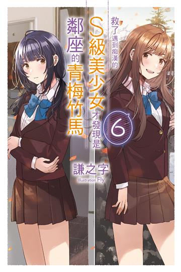 救了遇到痴漢的S級美少女才發現是鄰座的青梅竹馬（6）