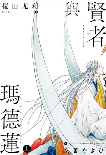 賢者與瑪德蓮（上）