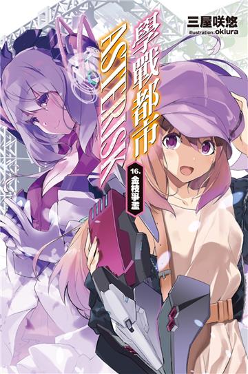 學戰都市Asterisk（16）
