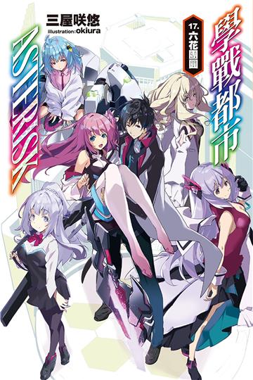 學戰都市Asterisk（17）（完）