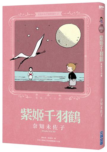 奈知未佐子經典著作（7）：紫姬千羽鶴