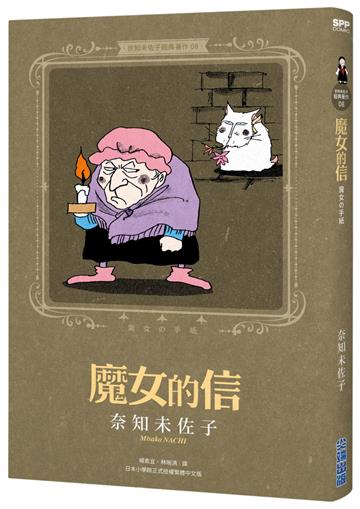 奈知未佐子經典著作（8）：魔女的信