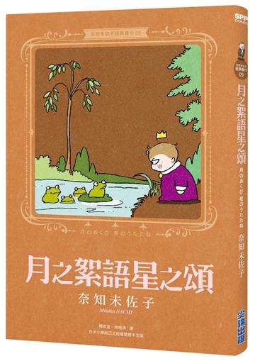 奈知未佐子經典著作（9）：月之絮語星之頌