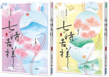 七時吉祥（上下）【特價套書】