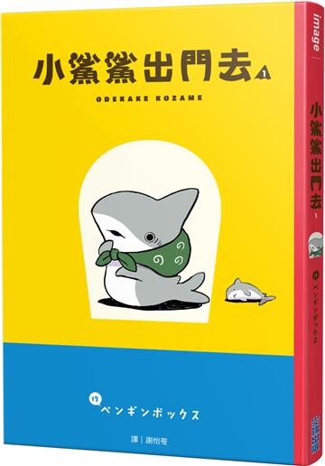 小鯊鯊出門去（1）