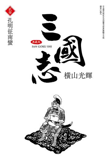 三國志典藏版（23）