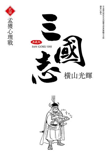 三國志典藏版（24）