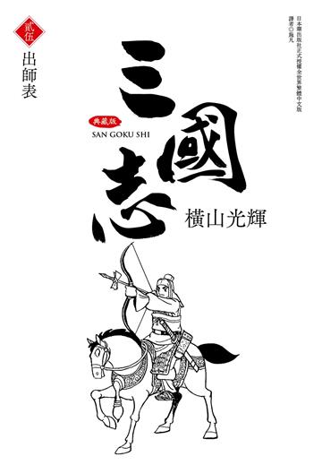 三國志典藏版（25）