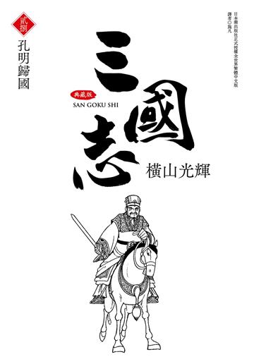 三國志典藏版（28）
