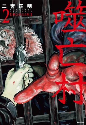 噬亡村完全版（2）