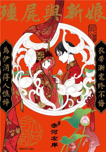 殭屍與新娘（全）