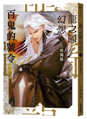 龍之國幻想3：百鬼的號令