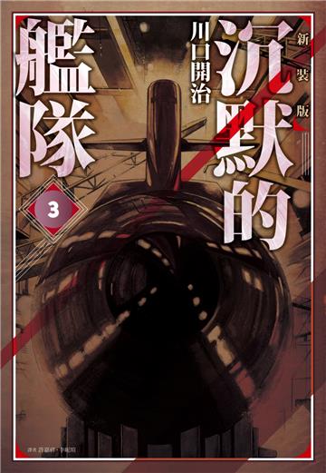 沉默的艦隊 新裝版(3)