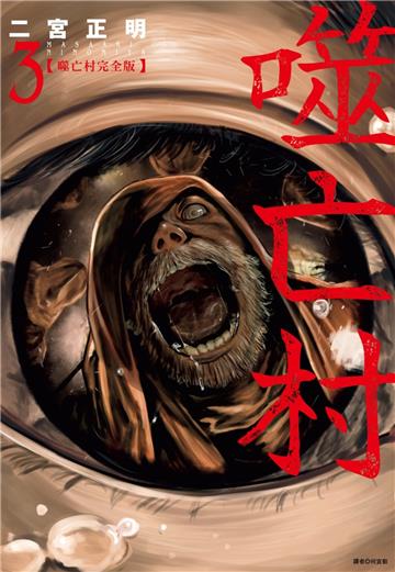 噬亡村完全版（3）