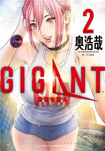 GIGANT 殺戮女巨人（2）