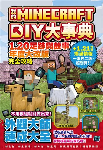 我的Minecraft DIY大事典：1.20足跡與故事年度大改版完全攻略