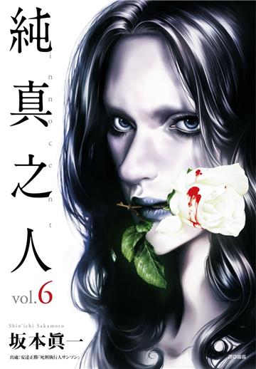 純真之人（6）