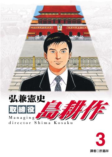 取締役島耕作（3）